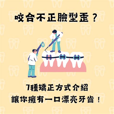 下排牙齒歪斜|咬合不正臉型歪？7種矯正方式介紹，讓你擁有一口漂。